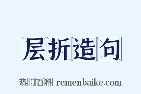 层折造句是什么意思的图片